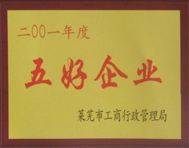 五好企業(yè)